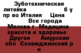 Зуботехническая литейка Manfredi Centuri б/у, пр-во Италия. › Цена ­ 180 000 - Все города, Москва г. Медицина, красота и здоровье » Другое   . Амурская обл.,Селемджинский р-н